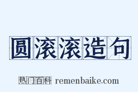 圆滚滚造句是什么意思的图片